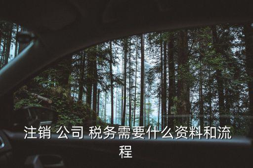 农业公司注销税务怎么办理