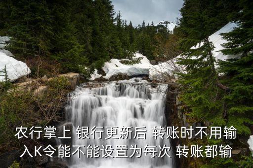 农业手机银行转账怎么取消k令