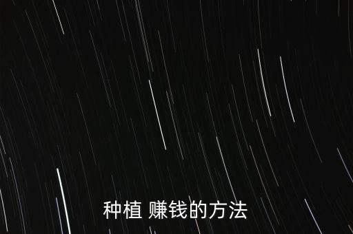 怎么搞农业公司赚钱快点,农业怎么发展才能赚钱