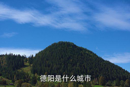 德阳农业水平怎么样,德阳的教育水平怎么样