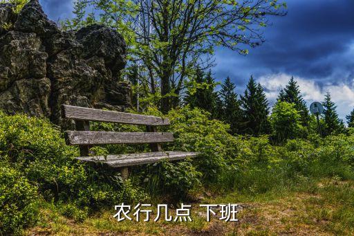 农业银行下班怎么样