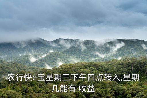 农业账怎么算收益,农业时时付收益几点到账