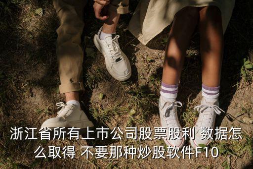 浙江农业股票怎么查看，您好 我想查询一下2013年浙江省所有上市企业名单请问怎么可以