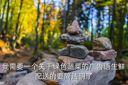 我需要一个关于绿色蔬菜的广告语生鲜配送的要简洁明了