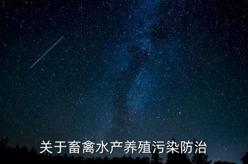 养鸭怎么防止污染农业，养鸭场如何解决环境污染问题