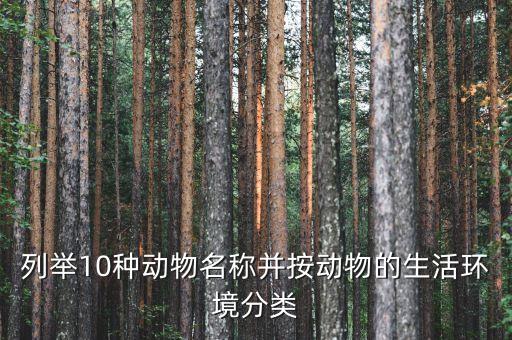 动物种类名称大全，动物有哪些种类