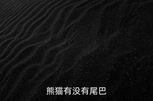 熊猫尾巴，熊猫有尾巴吗