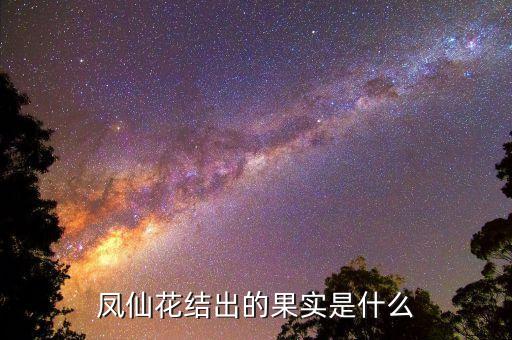 凤仙花的果实，凤仙花的果实