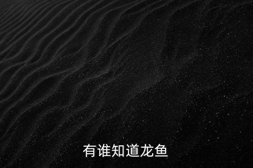 龙鱼，龙鱼共有几种请高手告诉一下