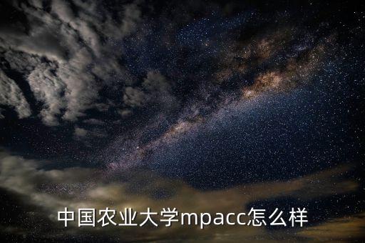 中国农业大学mba怎么样，中国农大MBA 国际班怎么样