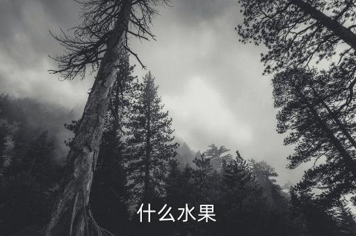 水果名称，问水果的名称
