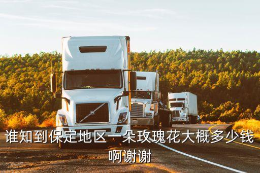 鲜花多少钱，一束花多少钱一般的