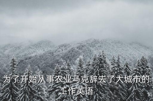 从事农业 英文怎么说，我从事农业十年了英语