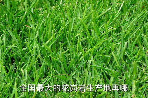 全国最大的花岗岩生产地再哪