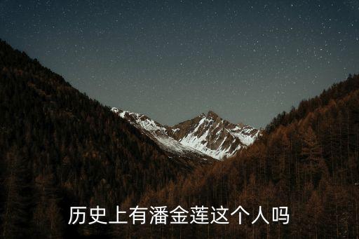 历史上有潘金莲这个人吗