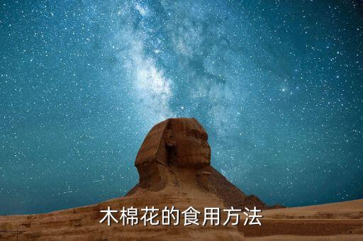 木棉花的正确吃法，木棉花的吃法