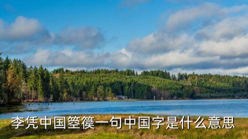 李凭中国箜篌一句中国字是什么意思