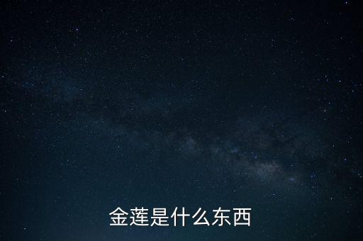 金莲是什么东西