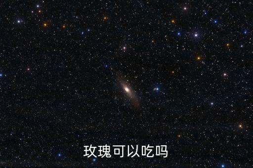 可食用玫瑰，玫瑰可以吃吗
