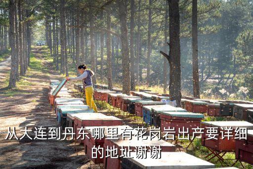 花岗岩产地，世界上最大的花岗岩产地在哪