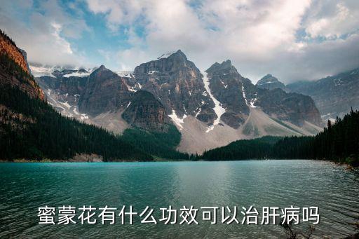 密蒙花的功效和作用，蜜蒙花有什么功效可以治肝病吗