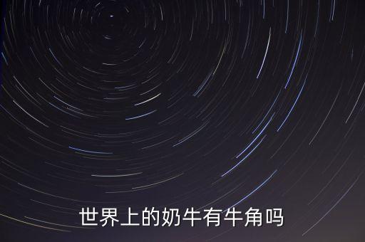 世界上的奶牛有牛角吗