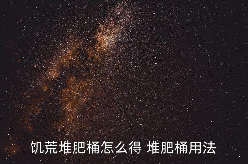 堆肥桶，饥荒堆肥桶怎么得 堆肥桶用法