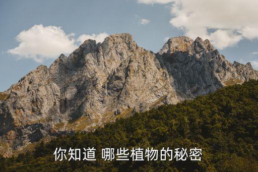 你知道 哪些植物的秘密