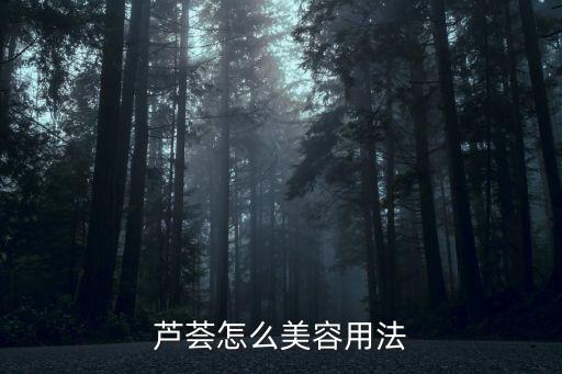 如何用芦荟美容，如何正确用芦荟来进行美容