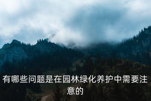 绿化养护，绿化养护的介绍