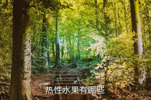什么水果是热性，热性水果有哪些