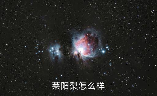 莱阳梨，莱阳梨的产地具体是哪个地方