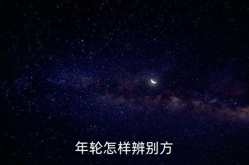 年轮怎么辨别方向，年轮怎么辨别方向