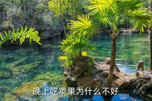晚上吃苹果，睡前吃苹果合适吗