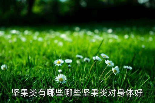 坚果类有哪些哪些坚果类对身体好