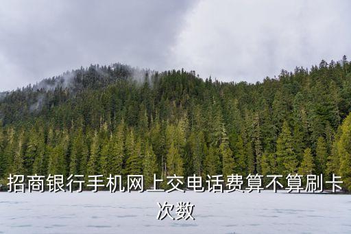 华为农业怎么加盟，招商银行手机网上交电话费算不算刷卡次数