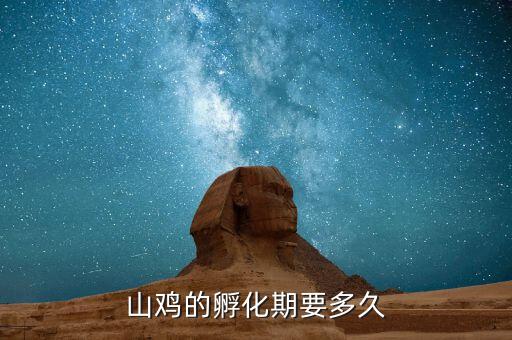 野鸡蛋孵化多少天，野鸡蛋孵多少天