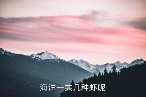 海洋一共几种虾呢