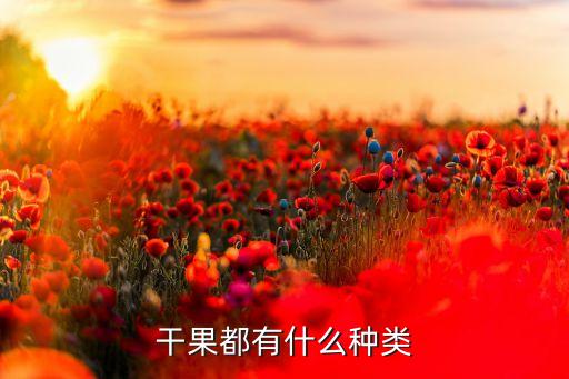 干果有哪些品种，常见干果品种有哪些