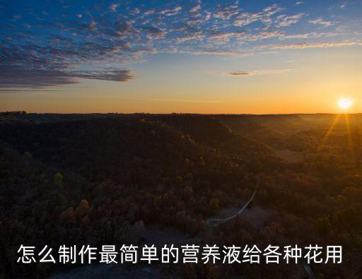 营养液配方，怎么制作最简单的营养液给各种花用
