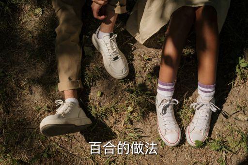 百合的做法
