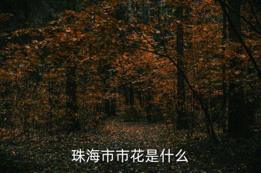 珠海市市花是什么