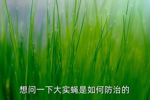 大实蝇，柑桔大实蝇危害身体健康么