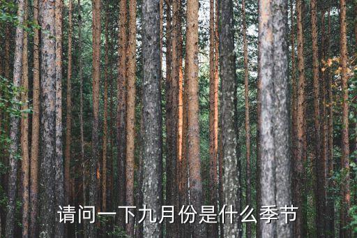 请问一下九月份是什么季节