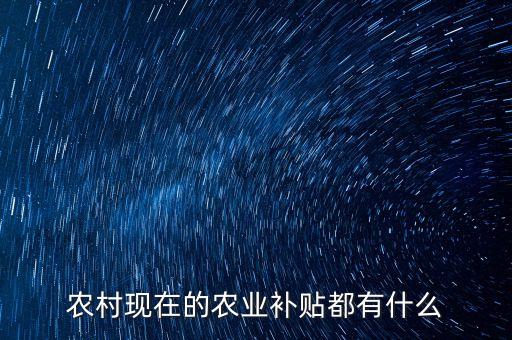 农村现在的农业补贴都有什么