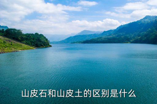 山皮石和山皮土的区别是什么