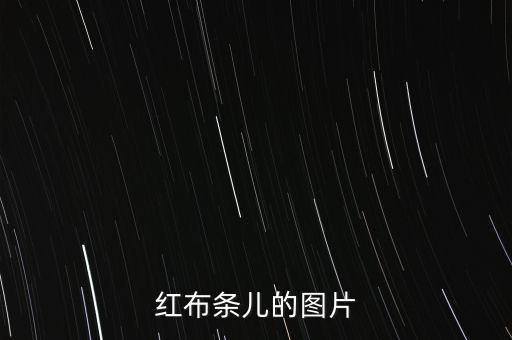 红布条儿的图片