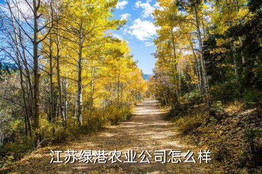 江苏绿港农业公司怎么样