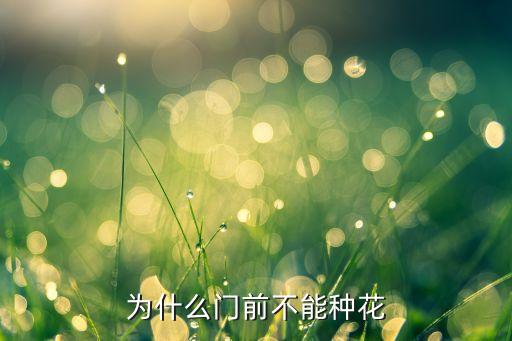 十大不吉利花，栀子花为啥不吉利