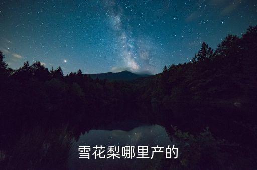 雪花梨哪里产的